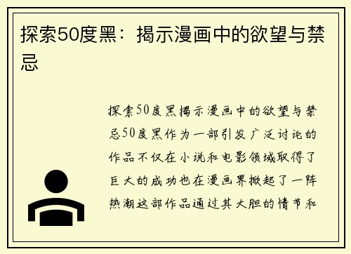 探索50度黑：揭示漫画中的欲望与禁忌