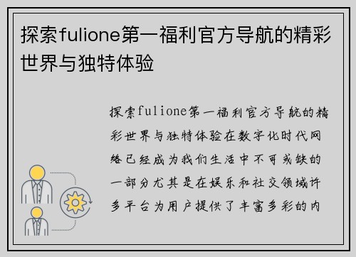 探索fulione第一福利官方导航的精彩世界与独特体验