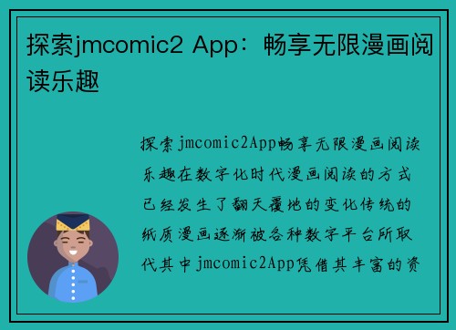 探索jmcomic2 App：畅享无限漫画阅读乐趣